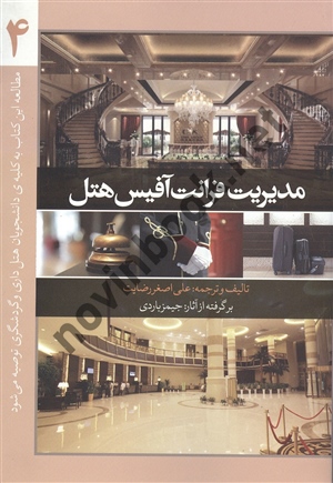 مدیریت فرانت آفیس هتل 4 علی اصغر رضایت انتشارات مهکامه